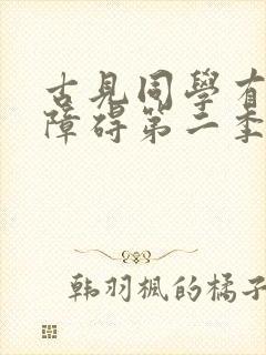 古见同学有交流障碍第二季