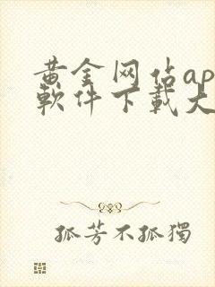 黄金网站app软件下载大全免费安装