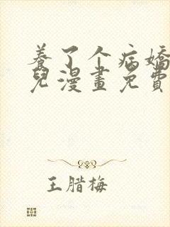 养了个病娇美人儿漫画免费阅读无弹窗