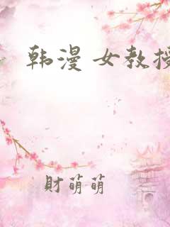 韩漫 女教授
