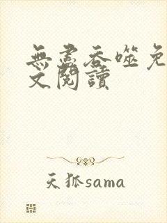 无尽吞噬免费全文阅读