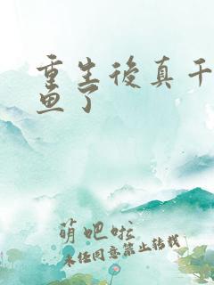 重生后真千金咸鱼了