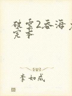 破云2吞海免费完本