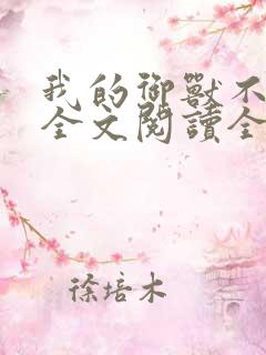 我的御兽不正经全文阅读全文