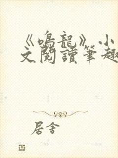 《鸣龙》小说全文阅读笔趣阁