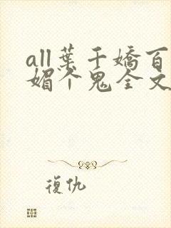 all叶千娇百媚个鬼全文免费阅读
