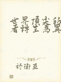 世界顶尖的暗杀者转生为异世界贵族第二季