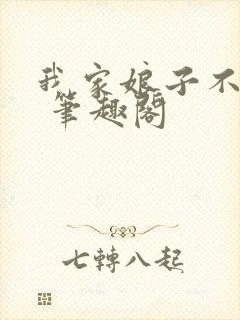 我家娘子不对劲 笔趣阁