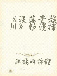 《没落贵族琉璃川》动漫播放