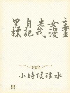 黑月光女主总想标记我漫画下拉式