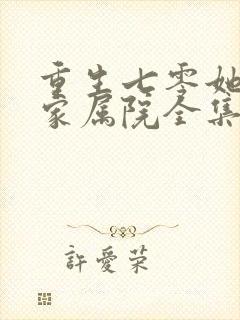 重生七零她惊艳家属院全集免费