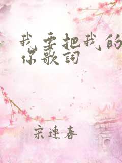 我要把我的爱给你歌词