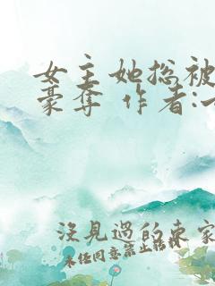 女主她总被强取豪夺 作者:七里马