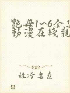 艳母1~6全集动漫在线观看