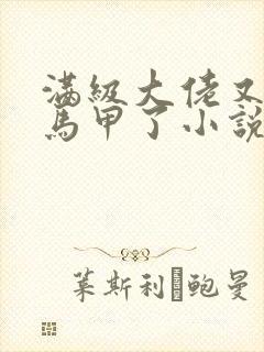 满级大佬又被拆马甲了小说免费阅读