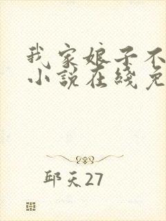 我家娘子不对劲小说在线免费阅读