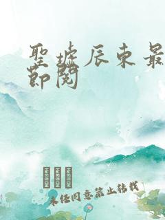 圣墟辰东最新章节阅