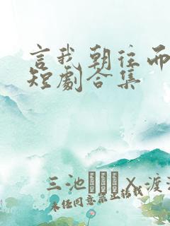 言我朝往而暮来短剧合集