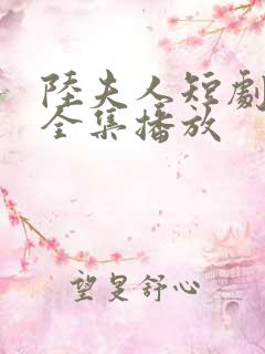 陆夫人短剧免费全集播放