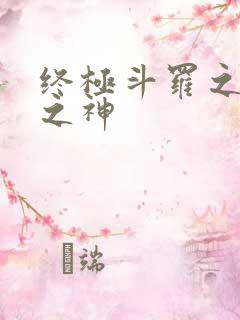 终极斗罗之五灵之神