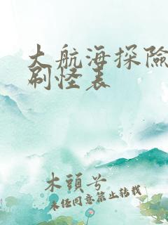 大航海探险物语刷怪表