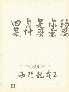 四月是你的谎言是什么意思