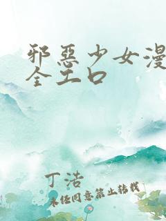 邪恶少女漫画大全工口