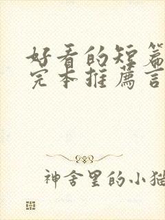 好看的短篇小说完本推荐言情