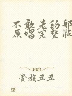 不敢老的那么快原唱完整版