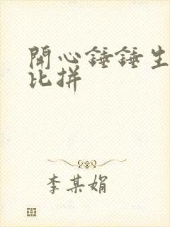 开心锤锤生存大比拼