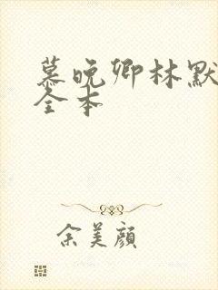 慕晚卿林默小说全本