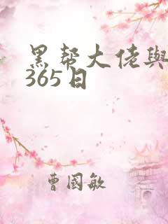 黑帮大佬与我的365日