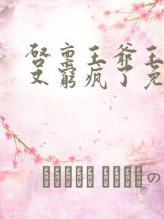 启禀王爷王妃她又穷疯了免费阅读