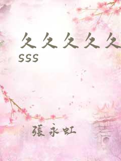 久久久久久久看sss