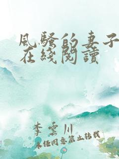 风骚的妻子小说在线阅读