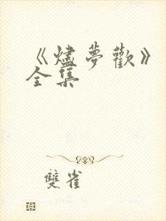 《烬梦欢》短剧全集