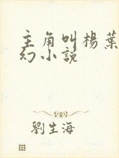 主角叫杨叶的玄幻小说