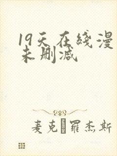 19天在线漫画未删减