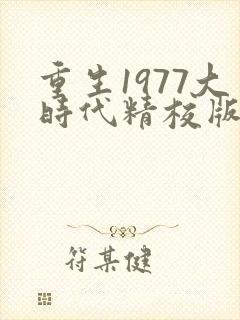 重生1977大时代精校版txt