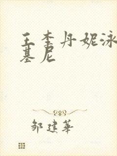 王李丹妮泳装比基尼