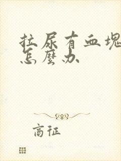 拉尿有血块男性怎么办