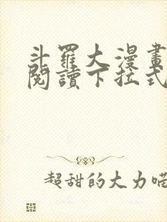 斗罗大漫画免费阅读下拉式六漫画