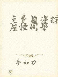 免费日漫推荐邻座怪同学