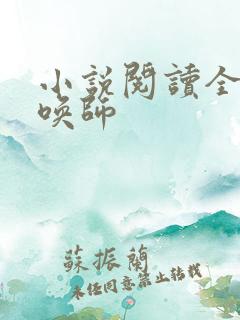 小说阅读全系召唤师