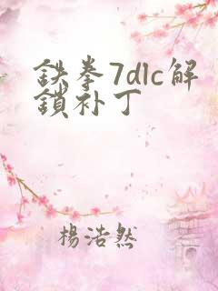 铁拳7dlc解锁补丁