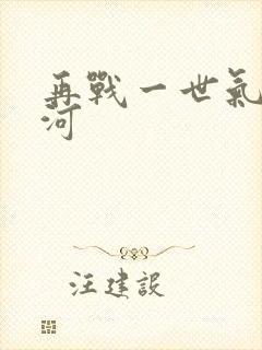 再战一世气冲星河