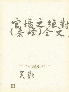 官场之绝对权力(秦峰)全文免费阅读