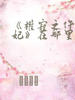 《权宠之仵作医妃》在哪里看