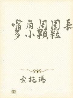 嘴角周围长了很多小颗粒