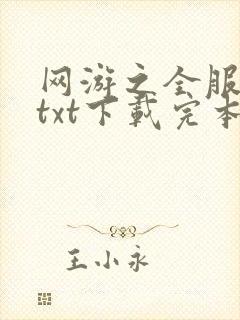 网游之全服公敌txt下载完本